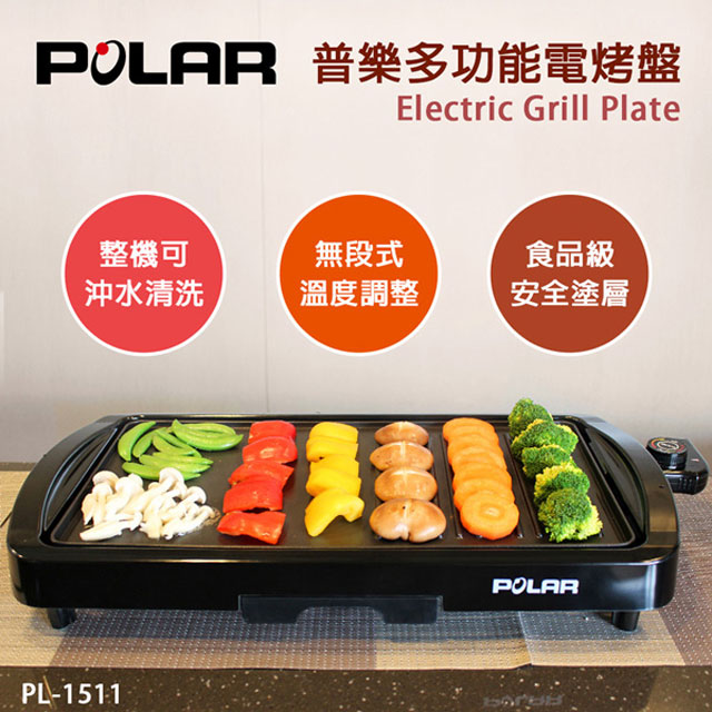 【POLAR普樂】多功能電烤盤(PL-1511)✾80A003